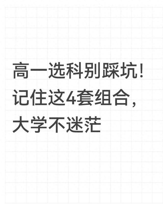 生物优化设计高一（高一选科别踩坑记住这4套组合）