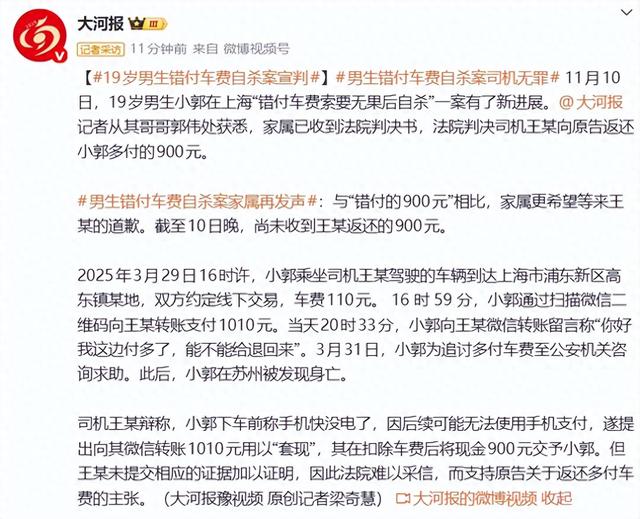 “19岁男生错付车费自杀”案宣判：司机无罪，被判返还多付的900元