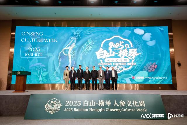 沉浸式体验“百草之王”魅力！横琴人参文化周开幕