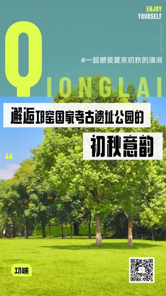 城市美学秘境｜邂逅邛窑国家考古遗址公园的初秋意韵