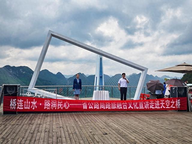 贵州省公路局“桥连山水·路润民心”宣讲活动走进天空之桥