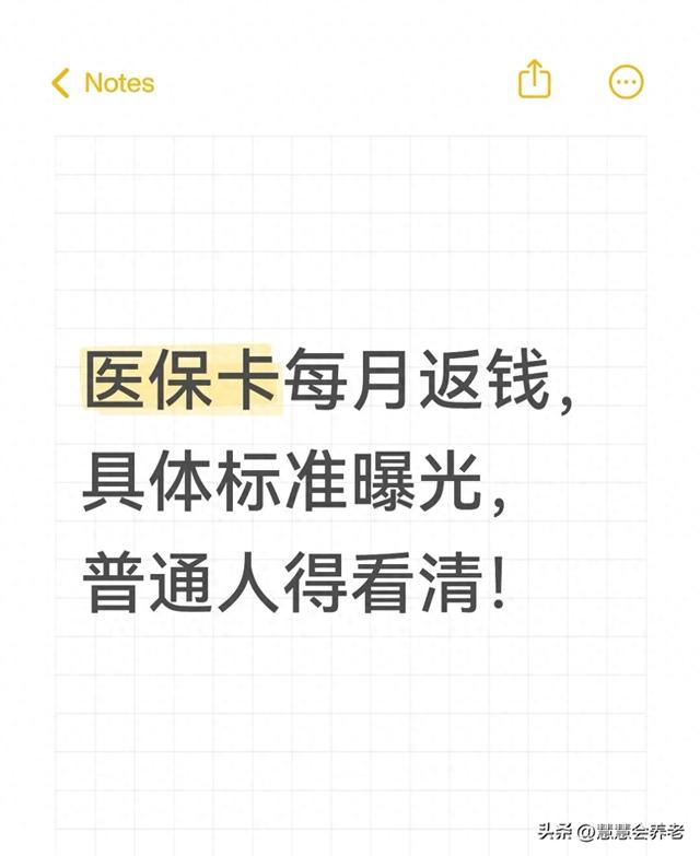 医保卡每月返钱，具体标准曝光，普通人得看清！