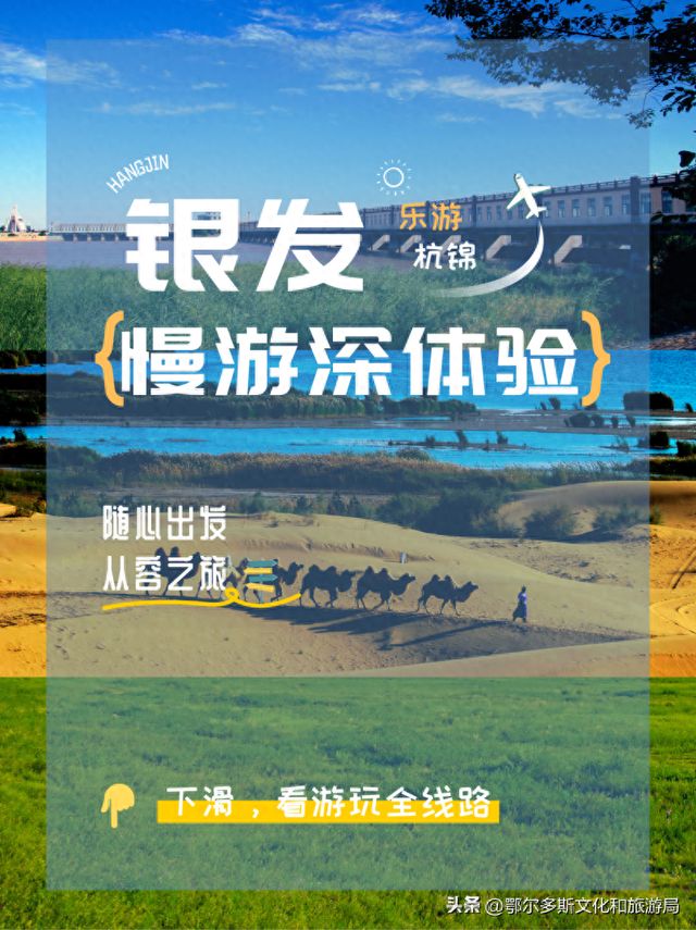 银发乐游线路：杭锦旗慢游深体验