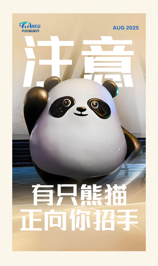 天府新视界丨注意！有只熊猫正向你招手