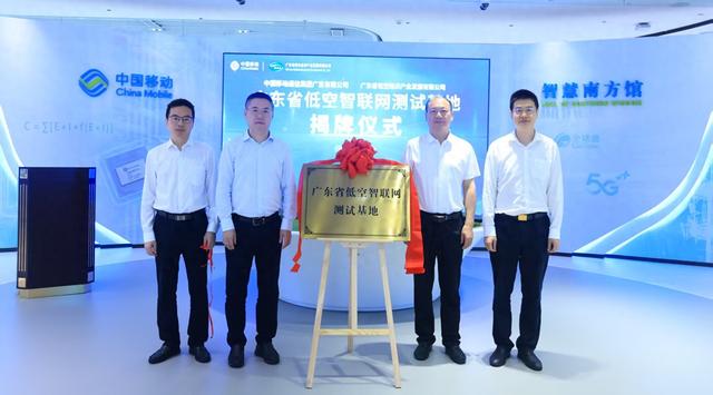 广东省低空智联网测试基地在南方基地正式挂牌
