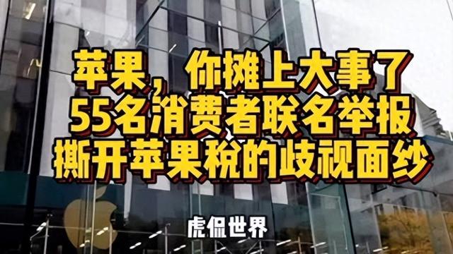 黑心！55名中国人举报苹果，赚中国钱还搞双标，一年多花几十亿