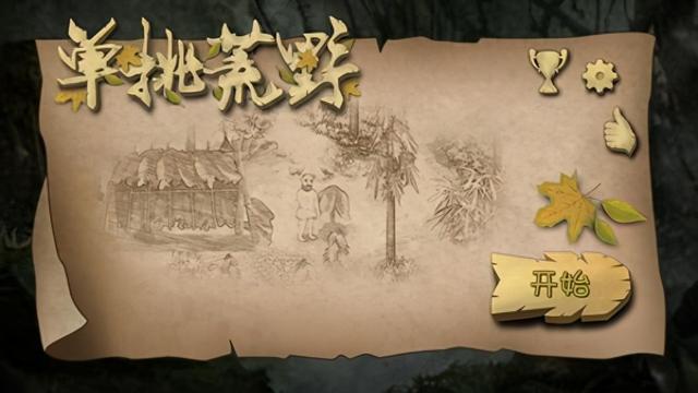 挨饿荒野破解版1.9（画风简陋）