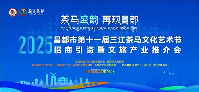 第十一届三江茶马文化艺术节招商引资系列活动圆满落幕
