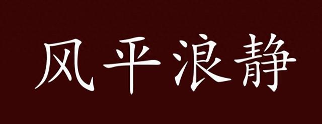 风平浪静是什么意思啊（风平浪静 它形容无风无浪安然的生活）