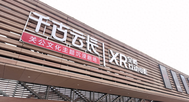 千年关公破屏而来——XR全感互动电影《千古云长·关帝伏魔》体验记