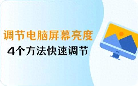 如何调节电脑亮度（怎么调节电脑屏幕亮度4个快速调节亮度的方法）