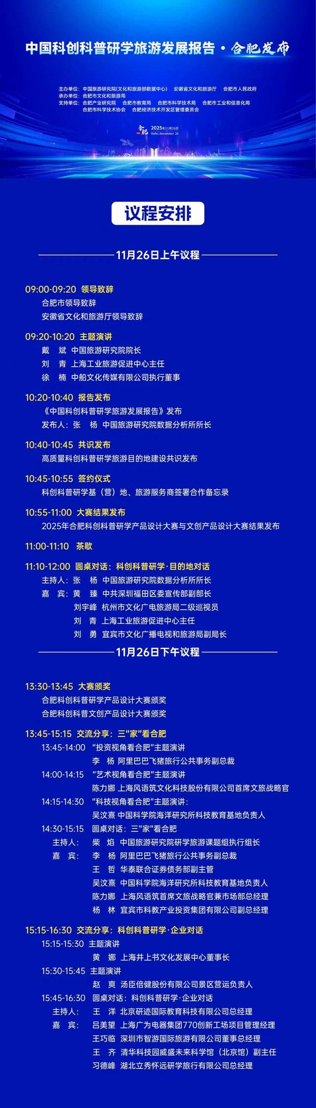 《中国科创科普研学旅游发展报告》合肥发布活动即将举办