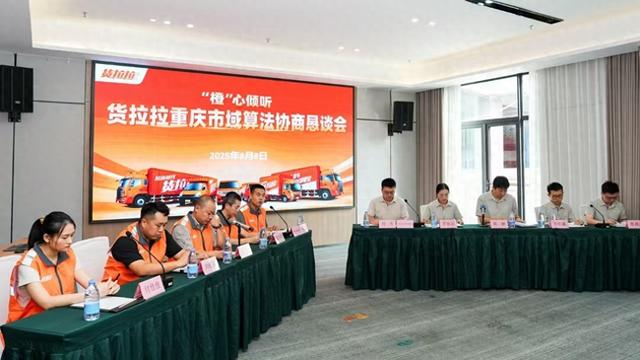 货拉拉算法专题重庆市域协商恳谈会召开