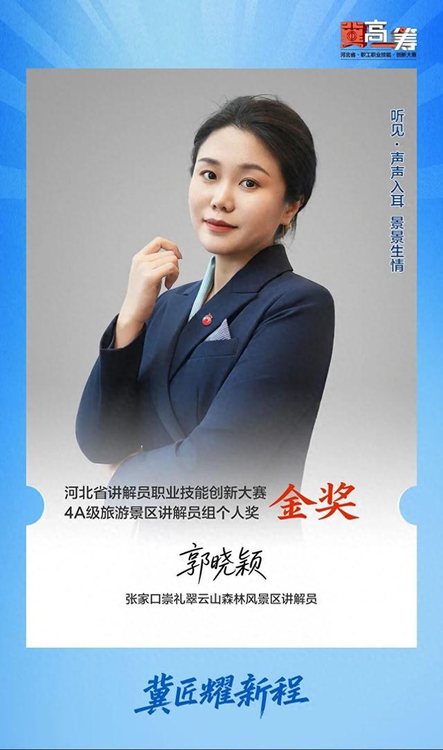 《“冀”高一筹》4A级旅游景区讲解员郭晓颖：以快乐为舟 渡讲解之海