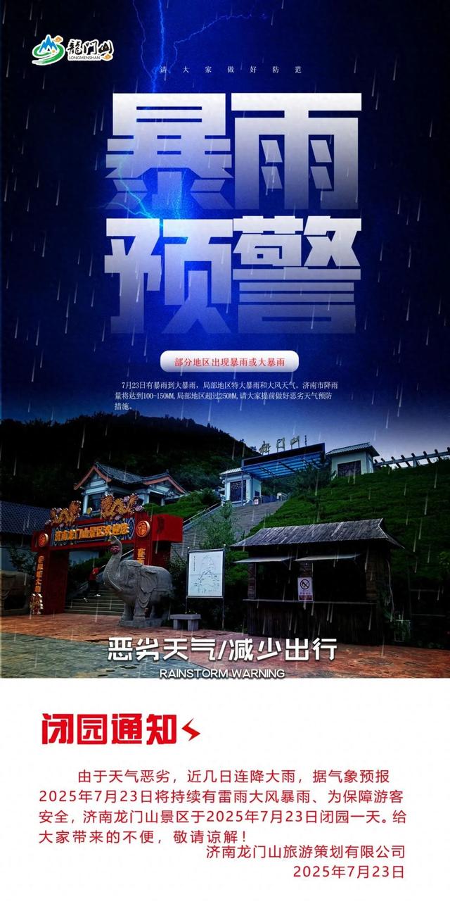 重要通知！济南这个景区临时闭园，不要跑空！