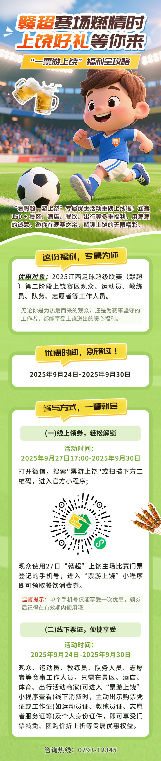 赣超赛场燃情时 上饶好礼等你来｜“一票游上饶”福利全攻略