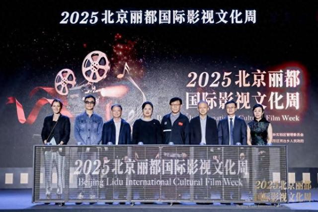 北京丽都国际影视文化周开幕 光影闪耀来时路