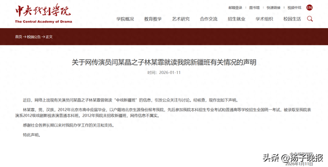 中央戏剧学院通报“演员闫学晶儿子被举报违规入学”：2012年未招收新疆班，网传信息不属实