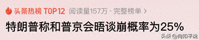 特朗普果然弄鸿门宴？美俄谈崩概率逼近25%，普京不会签任何文件