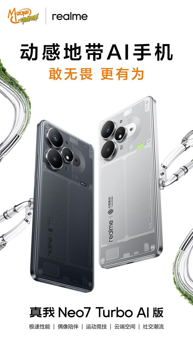什么手机带设备连接NFC（真我Neo7 Turbo AI版官宣联合中国移动打造首款动感地带AI手机）
