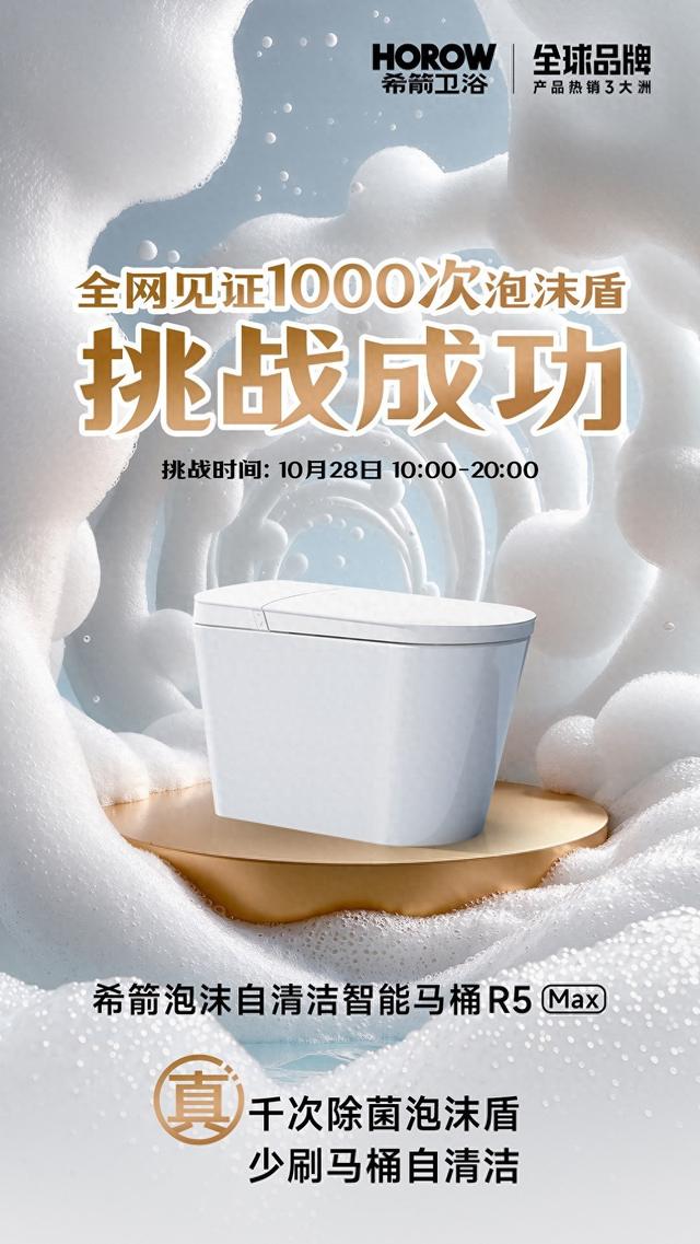 行业首次！希箭卫浴R5max千次刷圈泡沫盾现场直播挑战成功！