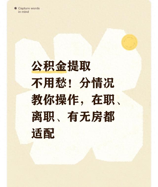 缺钱怎么把公积金提取出来（公积金提取不用愁分情况教你操作）