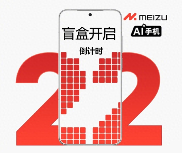 魅族22甩出设计盲盒，四款手板狂轰眼球，这波操作友商跟得上吗？