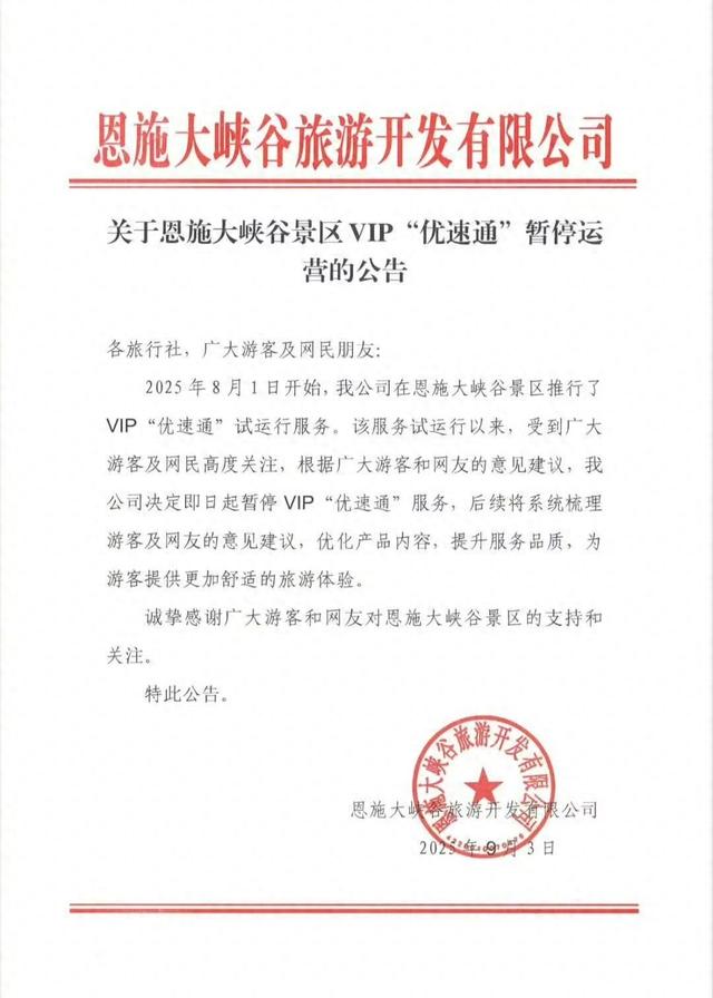 试运行33天后，湖北恩施大峡谷景区叫停VIP“优速通”服务