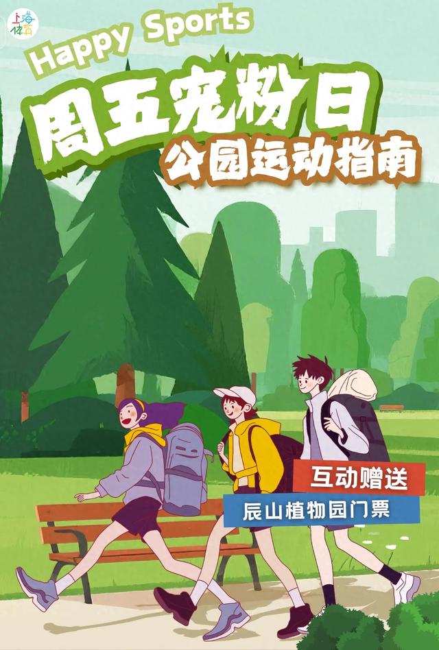 周五宠粉日｜运动赏景两不误！这份公园运动指南请查收，更有辰山植物园门票等你免费领