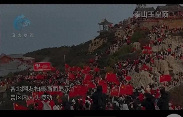 国庆假期人都去哪儿了？全国景区大挤探泰山顶被中国红”淹没！