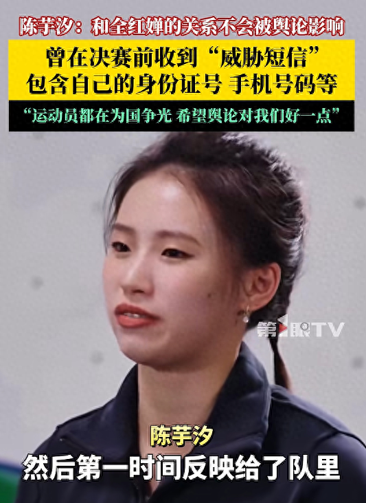 陈芋汐称决赛前夜收到“威胁短信”：包括我的身份证号、电话号；谈与全红婵关系：我们的友情不会被舆论左右