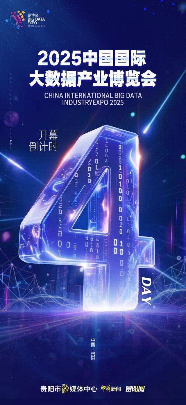 倒计时4天！2025数博会即将开幕