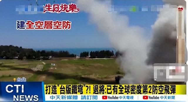 台军仿制“铁穹”防空系统，打造“台湾之盾”，能拦住东风导弹？