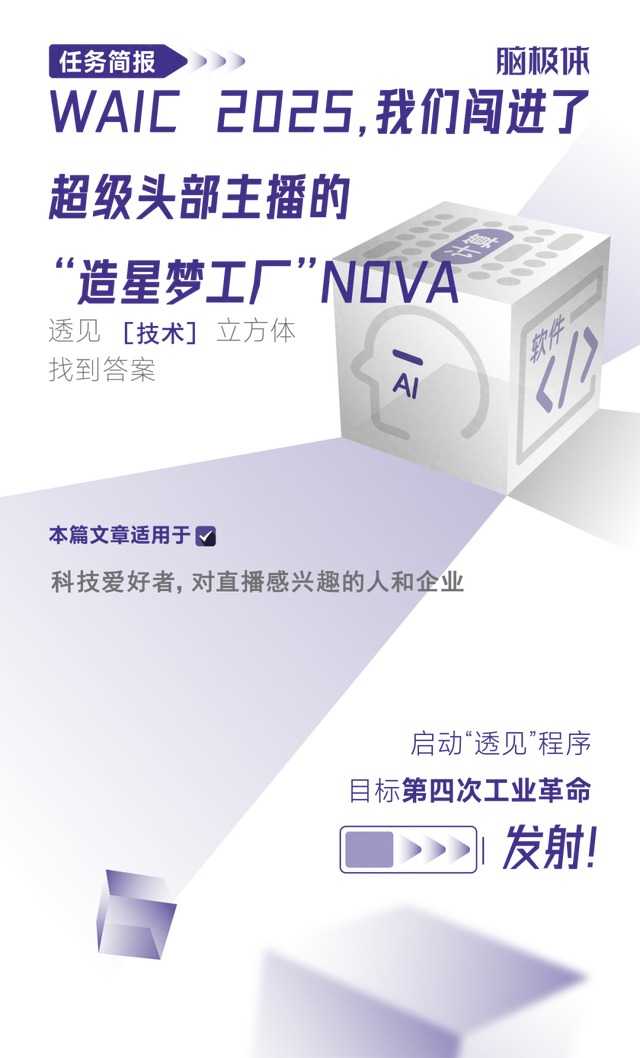 WAIC 2025，我们闯进了超级头部主播的“造星梦工厂”NOVA