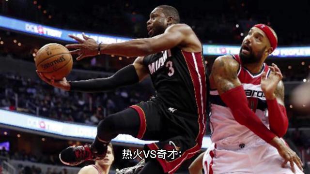 竞彩篮球推荐：NBA扫盘，热火vs奇才，心水串关