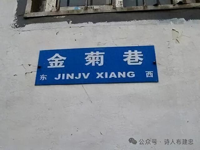 寻访济南老街巷——金菊巷