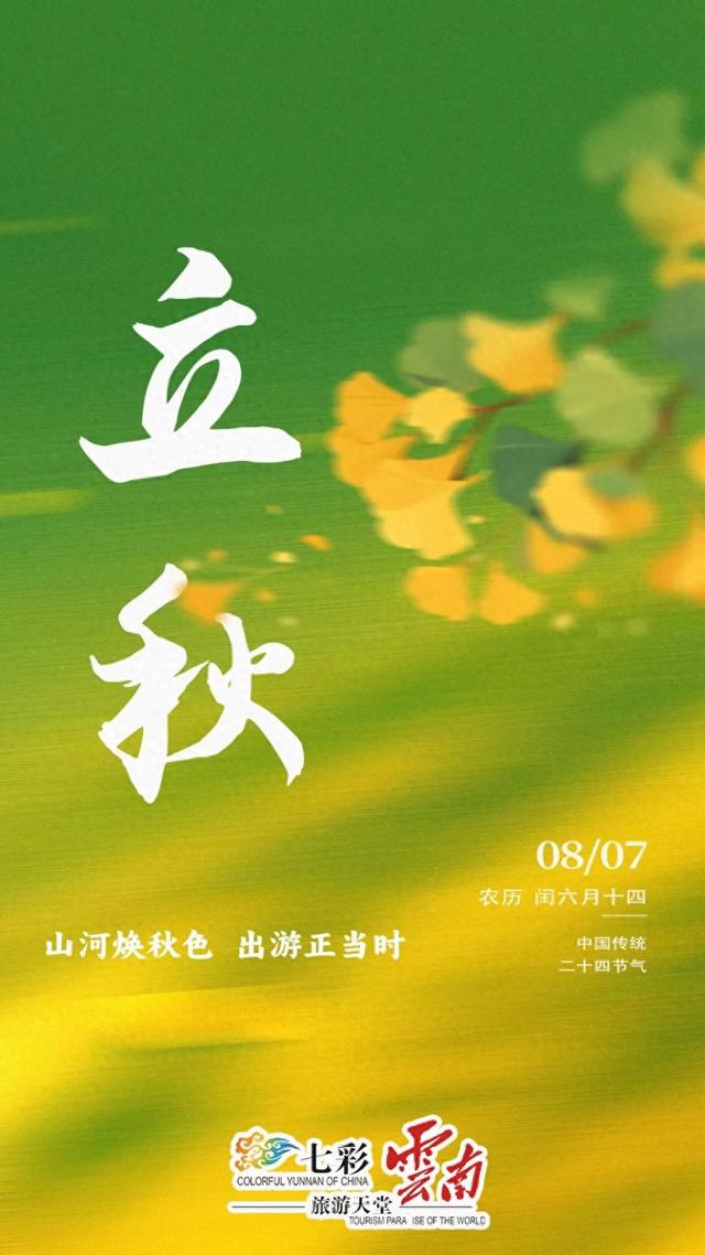 今日立秋丨“立秋”来信，书写不一样的彩云南！