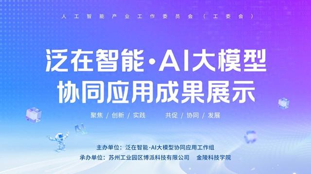 首届泛在智能.AI大模型协同应用成果展示将于11月15日开幕​
