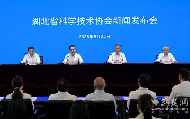 湖北省科协举行新闻发布会，官宣三大重磅活动九月启幕
