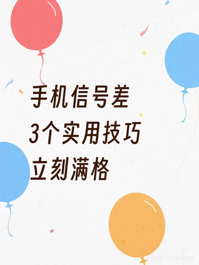手机网络信号差怎么解决（手机信号差到抓狂我实测3个增强开关）