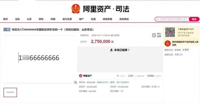4人出价67次，尾号“66666666”手机号275万元拍出