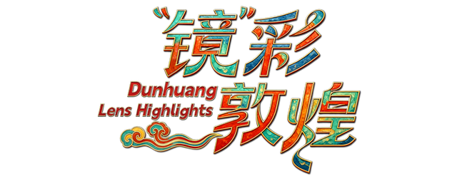 “镜”彩敦煌｜现代科技守护莫高窟，让千年壁画“数字永生”