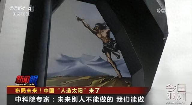 全球首秀！中国聚变能发电突破，人造太阳将到来，美媒这样回应