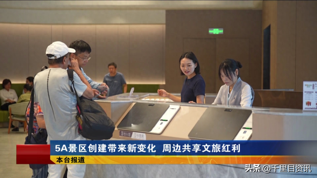 5A景区创建带来新变化 周边共享文旅红利