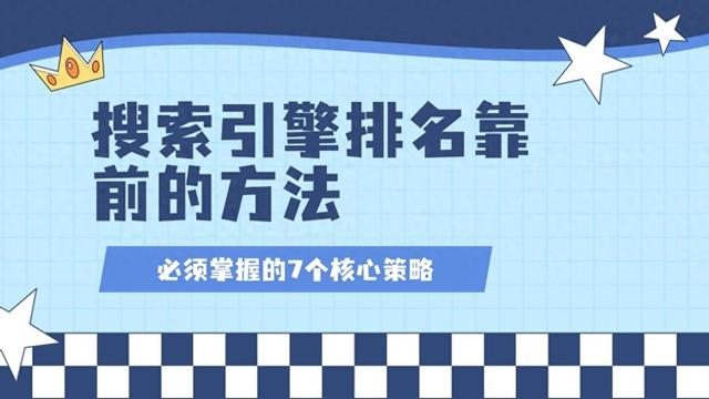 如何seo排名靠前（搜索引擎排名靠前的方法必须掌握的7个核心策略）