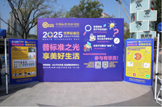 以标准之光护航美好生活 ——中国标准化研究院举办“世界标准日”科普活动