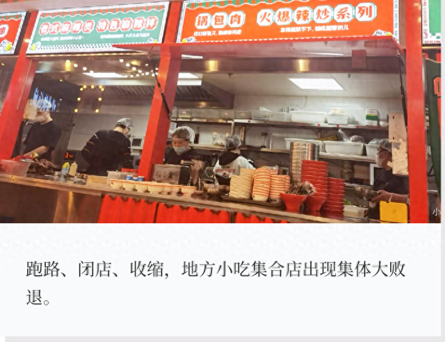 小吃集合店“大败退”