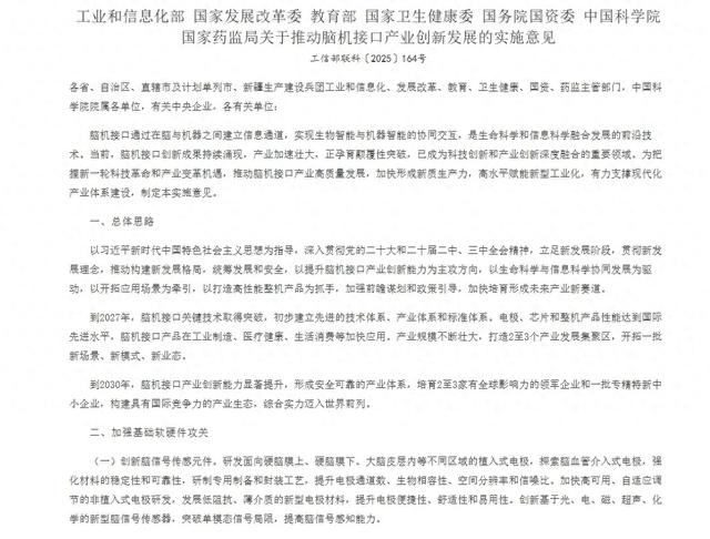 七部门联合发文 我国脑机接口产业加速迈入创新发展快车道