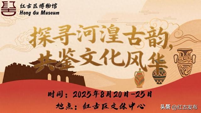 “探寻河湟古韵，共鉴文化风华”——红古区博物馆2025年河湟文化艺术周系列活动开始报名啦
