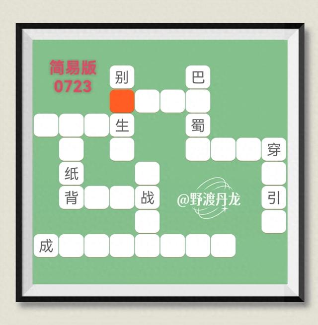 一座绿色的山下面一条河打一成语（智选成语挑战简易版0723）